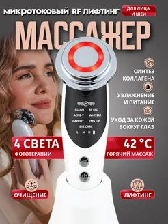 Массажер для лица электрический RF лифтинг микротоковый