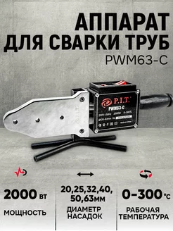 Аппарат для сварки труб ПВХ PWM63-C