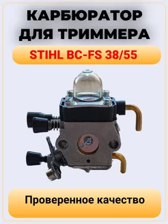 Карбюратор для бензокосы, триммера Stihl BC-FS 38 55