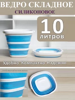 Ведро складное хозяйственное 10 литров