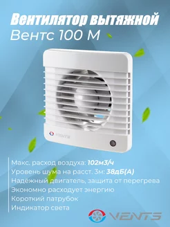 Вентилятор вытяжной Вентс 100 М