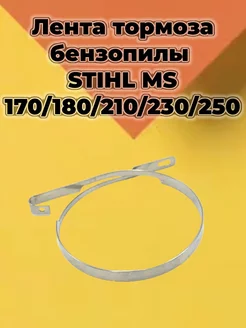 Лента тормоза бензопилы Stihl MS 170 180 210 230 250