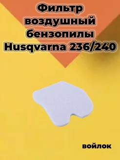 Фильтр воздушный для бензопилы Husqvarna 236 240