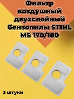 Воздушный фильтр Stihl MS- 180 170 прессованный 3 шт