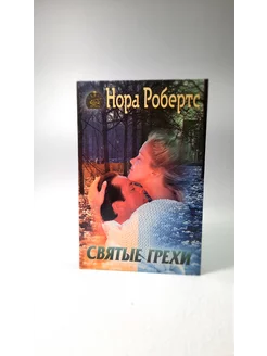 Святые грехи. Нора Робертс