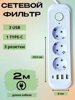 Сетевой фильтр 2 метра 3 розетки 3 USB+Type-C