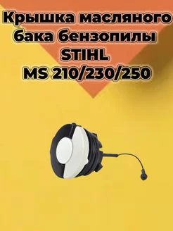 Крышка (пробка) масляного бака STIHL MS 210 230 250