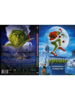 Фильм "Гринч похититель Рождества" 2000г. DVD