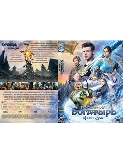 Последний богатырь Корень зла (DVD)