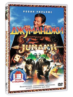 Джуманджи. Дилогия 2DVD