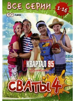 Сваты. Сезон 4. 16 серий 2DVD