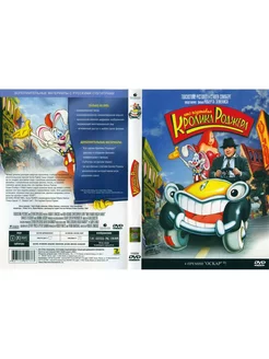 Фильм " Кто подставил кролика Роджера" 1988г. DVD