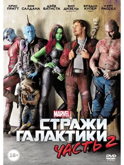 Стражи Галактики 2