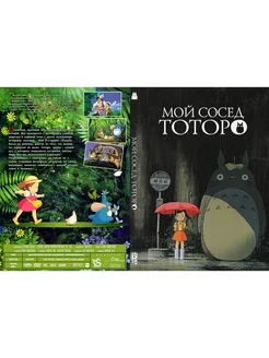 Мультфильм "Мой сосед Тоторо" 1988г. DVD