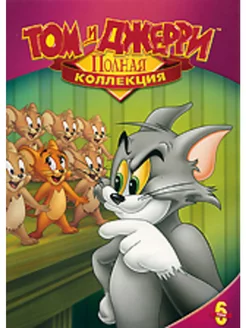 Том и Джерри Полная коллекция. Том 6