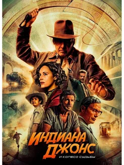 Индиана Джонс и колесо судьбы (2023)( DVD-R)