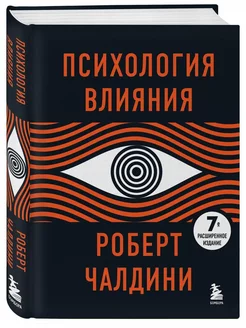 Психология влияния. 7-е расширенное издание