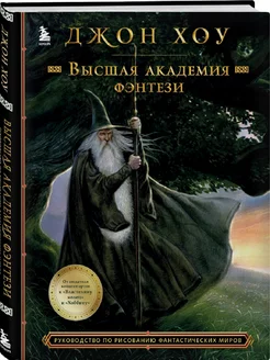 Высшая академия фэнтези. Руководство по рисованию