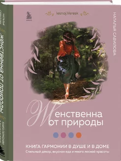 Женственна от природы. Книга гармонии в душе и в доме