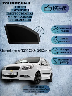 Съемная многоразовая тонировка Chevrolet Aveo T255 2003-2012