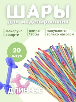 Шары для моделирования воздушные макарунс длинные 20 шт