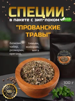 Прованские травы 100гр