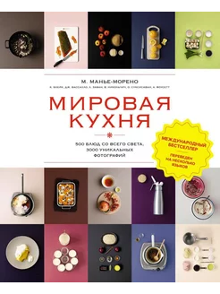 Мировая кухня. 500 блюд со всего света, 3000 уникальных