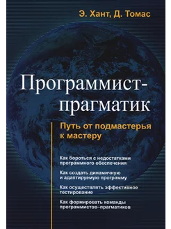 Программист-прагматик. Путь от подмастерья к мастеру