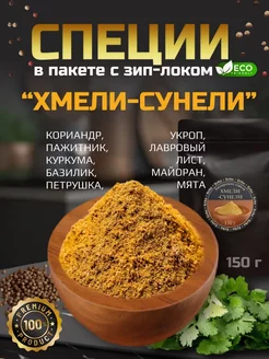 Хмели-сунели 150г