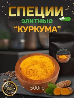 Куркума молотая 150гр