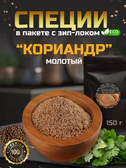 Кориандр молотый 150гр