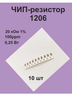 SMD чип-резистор 1206, 0.25 Вт, 20 кОм, 1%, 10 шт