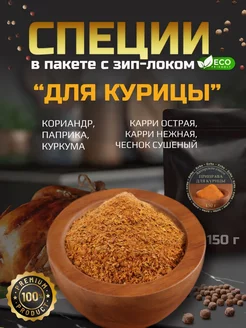 Приправа для курицы 150 гр