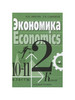 Учебник Экономика. 10-11 классы. Базовый уровень. В 2 бренд ВИТА-ПРЕСС продавец 