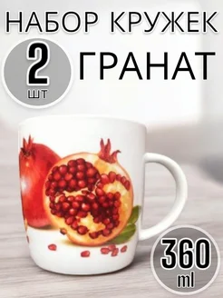 Кружка 360мл Гранат 2 шт