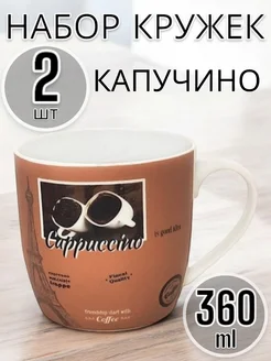 Кружка 360мл капучино 2 шт