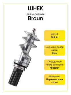 Шнек для мясорубки Braun 4195614