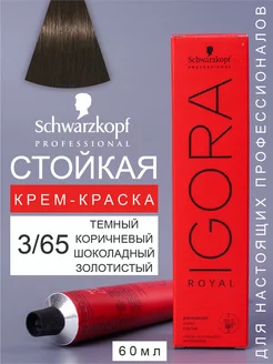 Краска для волос перманентная IGORA ROYAL 3 65, 60мл