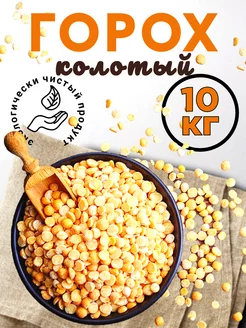 Горох колотый 10 кг