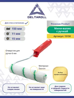 Валик малярный с ручкой 150х15мм, ворс 11мм
