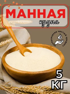 Манная крупа 5 кг