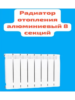 Радиатор отопления 8 секций алюминиевый