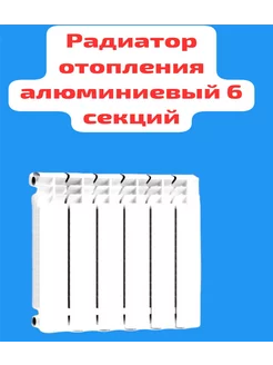 радиатор отопления 6 секций алюминиевый