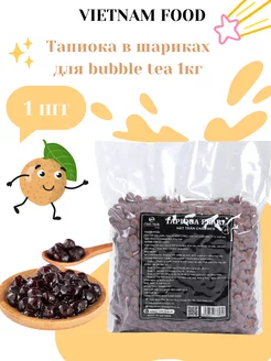 Тапиока в шариках для bubble tea бабл ти 1кг