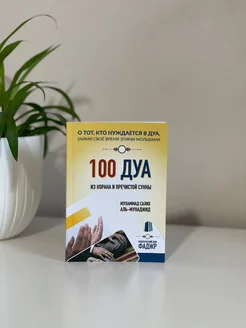 100 Дуа из Корана и пречистой сунны