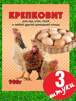 Кормовая добавка для кур уток и гусей Крепковит для кур 900г