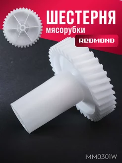 Шестерня для мясорубки