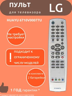 Пульт для LG 6710V00077U