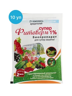 Супер фитоверм 1 % от вредителей растений 2 мл (10 уп)