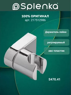 S470.41 Держатель лейки кронштейн